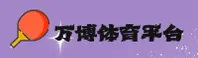 万博(Manbet)官方网站 - 安全正版入口