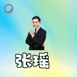 张瑶