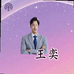 王奕