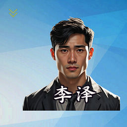 李泽